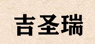 吉圣瑞品牌logo