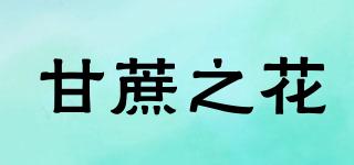 FLORDECANA/甘蔗之花品牌logo