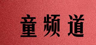 童頻道品牌logo