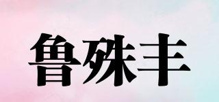 魯殊豐品牌logo