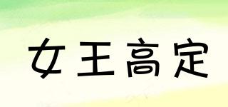 AnnaQueen/女王高定品牌logo