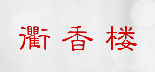 衢香樓品牌logo