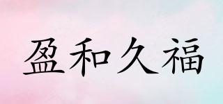 盈和久福品牌logo