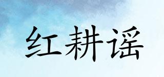 紅耕謠品牌logo