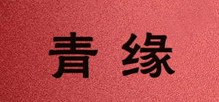 青緣品牌logo