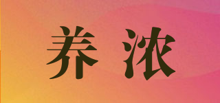 養(yǎng)濃品牌logo