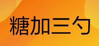 糖加三勺品牌logo