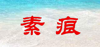 素痕品牌logo