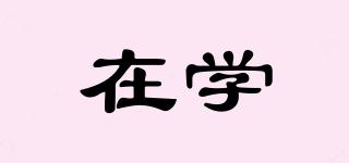 在學(xué)品牌logo