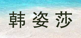 韓姿莎品牌logo