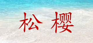 松櫻品牌logo