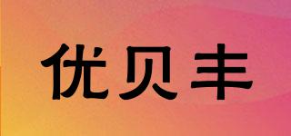 優(yōu)貝豐品牌logo