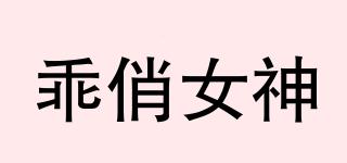 乖俏女神品牌logo