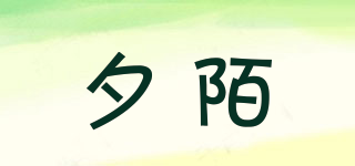 夕陌品牌logo