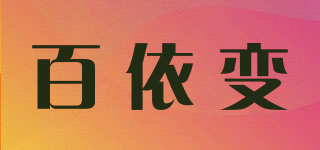 百依變品牌logo