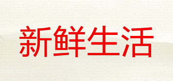 新鮮生活品牌logo