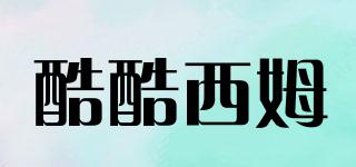 酷酷西姆品牌logo