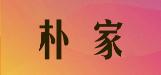 樸家品牌logo