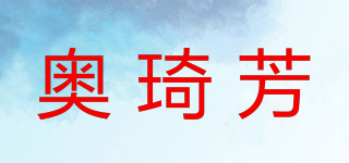 奧琦芳品牌logo