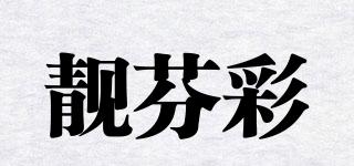 靚芬彩品牌logo