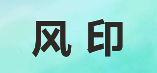 風(fēng)印品牌logo