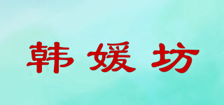 韓媛坊品牌logo