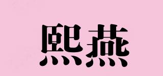 熙燕品牌logo