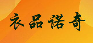 衣品諾奇品牌logo