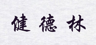健德林品牌logo