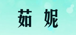 茹妮品牌logo