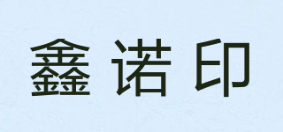 鑫諾印品牌logo