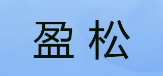 盈松品牌logo