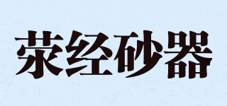 滎經砂器品牌logo