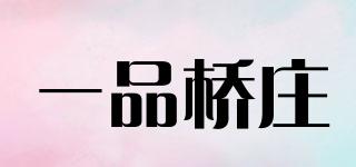一品橋莊品牌logo