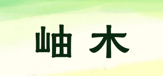 岫木品牌logo