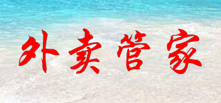 外賣管家品牌logo