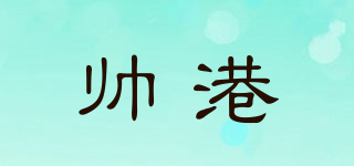 帥港品牌logo