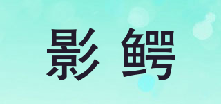 影鱷品牌logo