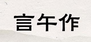 言午作品牌logo