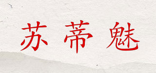 蘇蒂魅品牌logo