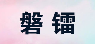 磐鐳品牌logo