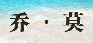 喬·莫品牌logo