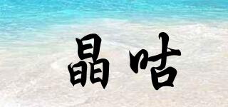 晶咕品牌logo