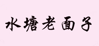水塘老面子品牌logo