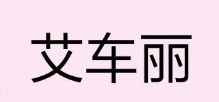 艾車麗品牌logo