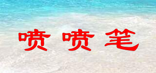 噴噴筆品牌logo