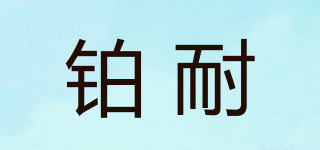 鉑耐品牌logo