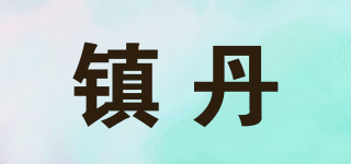 鎮(zhèn)丹品牌logo