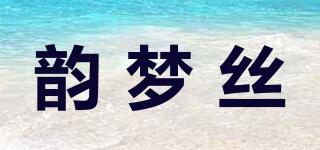 韻夢(mèng)絲品牌logo