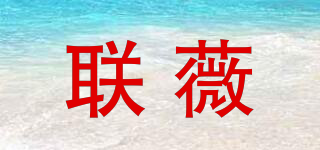 聯(lián)薇品牌logo